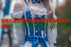 海角社区无限金币刷取技巧详解与实用攻略