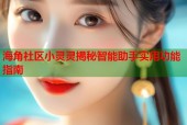 海角社区小灵灵揭秘智能助手实用功能指南