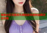 海角社区页面丢失原因及快速恢复解决全攻略