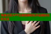 海角社区APP注册指南轻松开启精彩社区生活