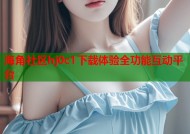 海角社区hj0c1下载体验全功能互动平台
