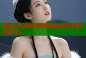 海角社区y邮箱注册教程轻松开启专属交流平台