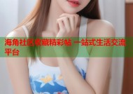 海角社区收藏精彩帖 一站式生活交流平台