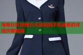 海角社区快捷方式添加到手机桌面的详细步骤指南