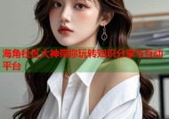 海角社区大神带你玩转知识分享与互动平台