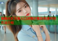海角社区页面入口详细步骤及快速访问方法介绍