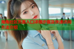 海角社区页面入口详细步骤及快速访问方法介绍