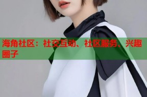 海角社区：社交互动、社区服务、兴趣圈子