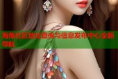海角社区地址查询与信息发布中心全新导航