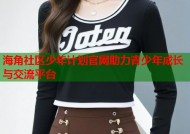 海角社区少年计划官网助力青少年成长与交流平台