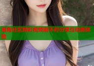 海角社区精彩视频刷不停分享互动新体验