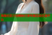 海角社区计划揭秘打造专属互动交流平台