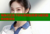 海角社区地下停车库智能管理与便民服务创新探索