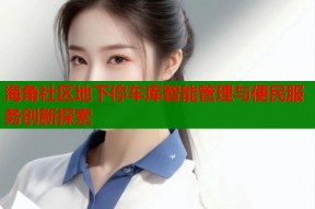 海角社区地下停车库智能管理与便民服务创新探索