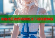 海角社区收费视频极速下载观看神器