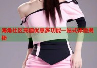 海角社区充值优惠多功能一站式体验揭秘