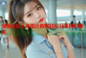 海角社区上传图片教程轻松分享精彩瞬间