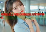 海角社区上传图片教程轻松分享精彩瞬间