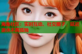 海角社区：实时互动、社交圈子，延迟退休不再孤独