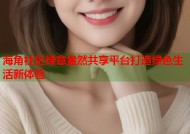 海角社区绿意盎然共享平台打造绿色生活新体验