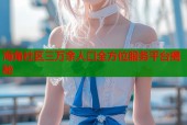 海角社区三万余人口全方位服务平台揭秘