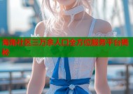 海角社区三万余人口全方位服务平台揭秘