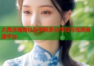 大西洋海角社区学院多元学位与优质资源平台