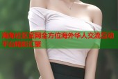 海角社区官网全方位海外华人交流互动平台精彩汇聚