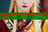 海角社区没有APP如何轻松畅享本地生活服务