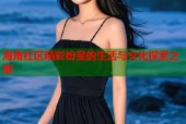 海角社区精彩纷呈的生活与文化探索之旅