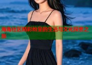 海角社区精彩纷呈的生活与文化探索之旅