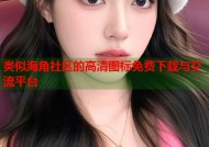 类似海角社区的高清图标免费下载与交流平台