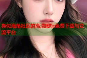 类似海角社区的高清图标免费下载与交流平台