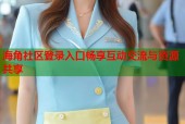 海角社区登录入口畅享互动交流与资源共享