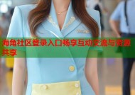海角社区登录入口畅享互动交流与资源共享