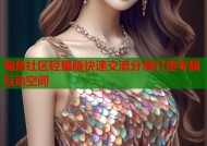 海角社区轻量版快速交流分享打造专属互动空间