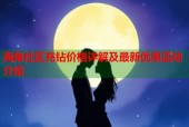 海角社区充钻价格详解及最新优惠活动介绍