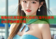 海角社区真实原中心互动交流平台发布活动求助闲置交易