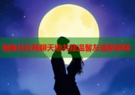 海角社区畅聊天地共建温馨友谊新家园