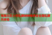海角社区小号私聊妹妹畅享安全隐私聊天体验