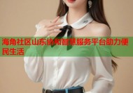 海角社区山东协和智慧服务平台助力便民生活