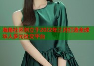 海角社区创立于2022年三月打造全球华人多元社交平台