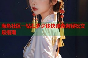 海角社区一钻石多少钱快速查询轻松交易指南