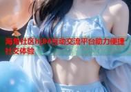 海角社区hj04互动交流平台助力便捷社交体验