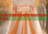 海角社区登录密码保护攻略轻松管理账号安全