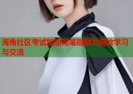 海角社区考试加油简笔画助力高效学习与交流