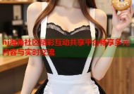 hj海角社区精彩互动共享平台畅享多元内容与实时交流