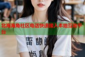 北海海角社区电话快速接入本地互动平台