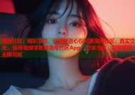 海角社区：精彩互动，快速邂逅心仪对象海角社区：真实交友，语音视频零距离海角社区App：分享生活，发现同好，无限可能