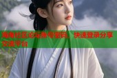 海角社区论坛账号密码，快速登录分享交流平台